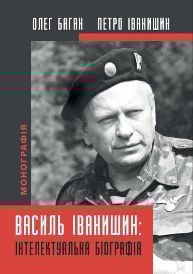 Василь Іванишин: інтелектуальна біографія