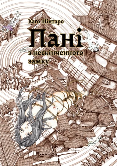 Пані з нескінченного замку