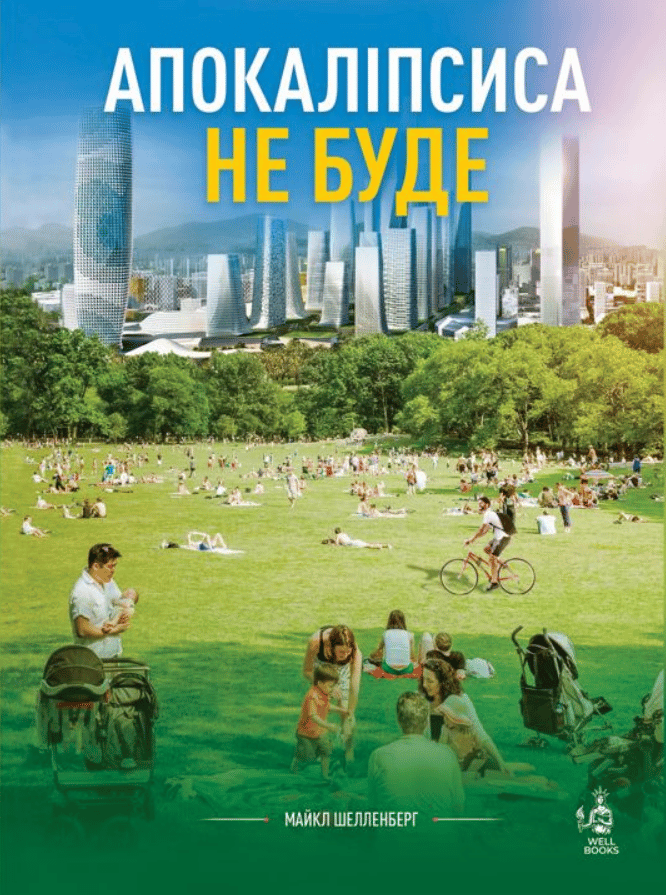 Обкладника "Апокаліпсиса не буде" - 1 Фото Превью "Апокаліпсиса не буде" - Фото №1