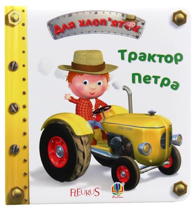 Трактор Петра