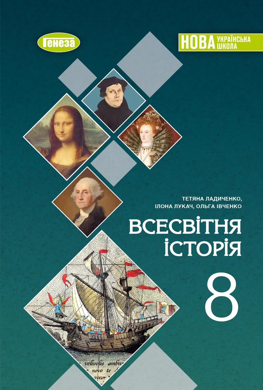 Обкладника "Всесвітня історія. 8 клас" - 1 Фото Превью "Всесвітня історія. 8 клас" - Фото №1