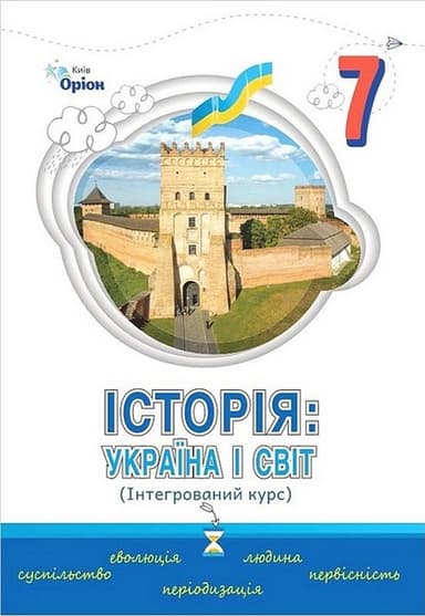 Історія: Україна і світ. 7 клас. Підручник (інтегрований курс)