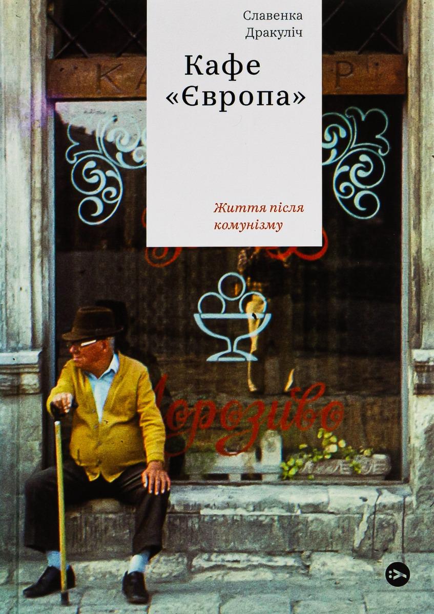 Кафе "Європа". Життя після комунізму