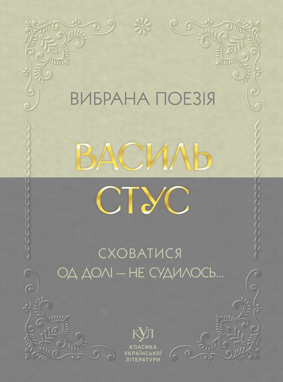 Обкладника "Василь Стус. Вибрана поезія. Сховатися од долі - не судилось..." - 1 Фото Превью "Василь Стус. Вибрана поезія. Сховатися од долі - не судилось..." - Фото №1
