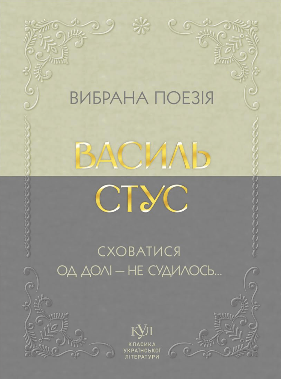 Василь Стус. Вибрана поезія. Сховатися од долі - не судилось...