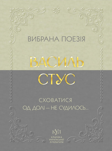 Василь Стус. Вибрана поезія. Сховатися од долі - не судилось...