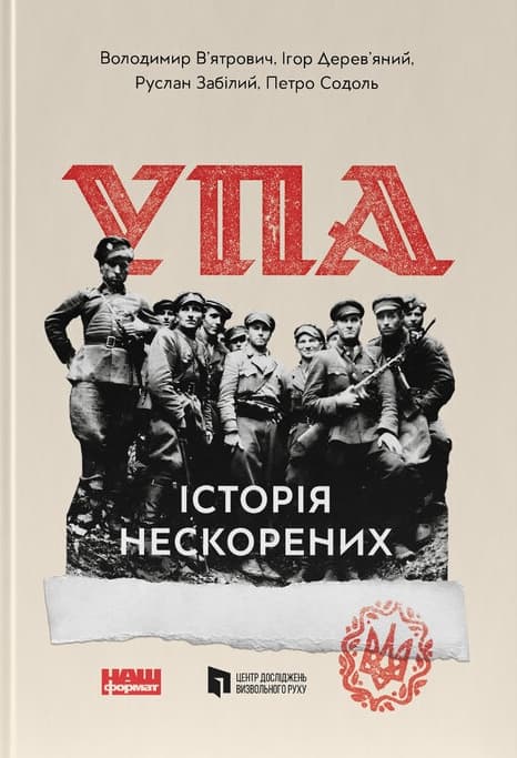 УПА. Історія нескорених