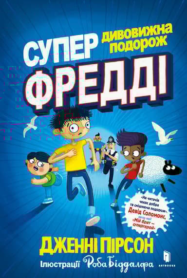 Супердивовижна подорож Фредді