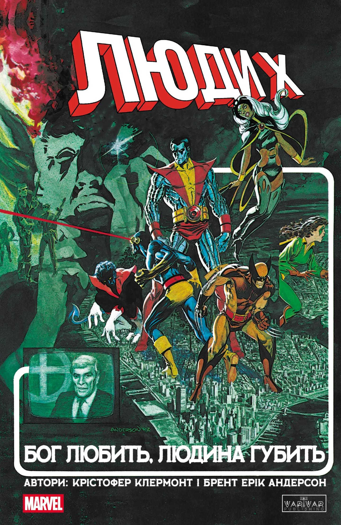 Люди X. Бог любить, людина губить