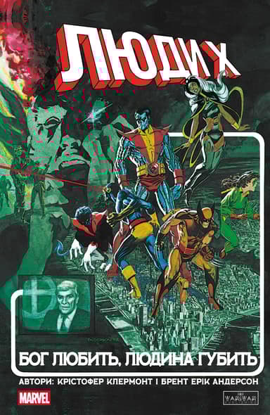 Люди X. Бог любить, людина губить