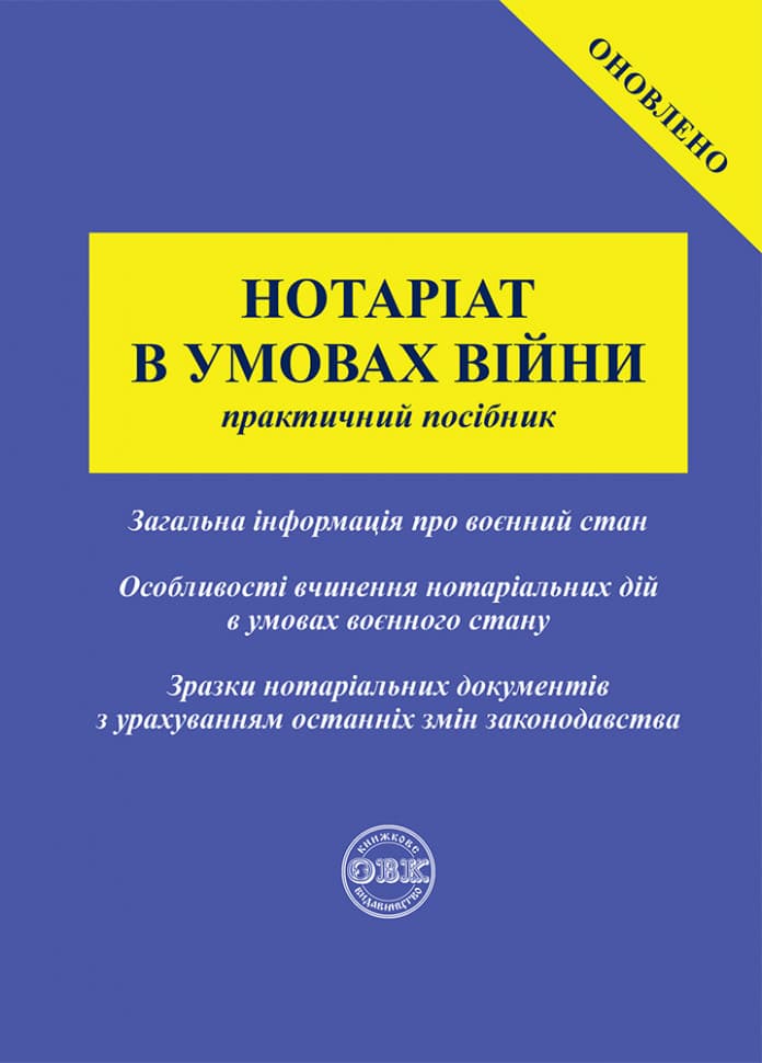 Обкладника "Нотаріат в умовах війни: практичний посібник" Обкладинка "Нотаріат в умовах війни: практичний посібник"