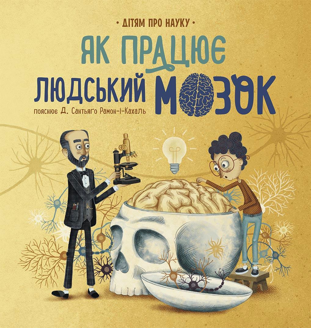Дітям про науку. Як працює людський мозок