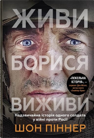 Живи. Борися. Виживи. Надзвичайна історія одного солдата у війні проти Росії