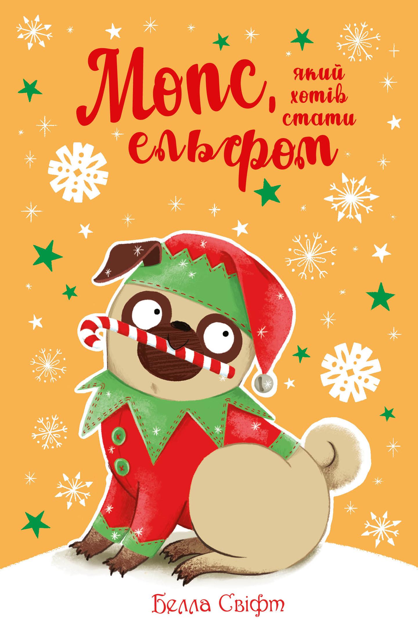 Мопс, який хотів стати ельфом