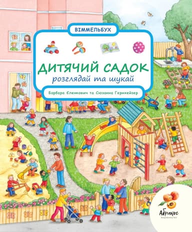 Розглядай та шукай «Дитячий садок»