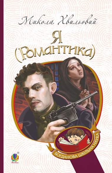 Обкладника "Я (Романтика)" Обкладинка "Я (Романтика)"