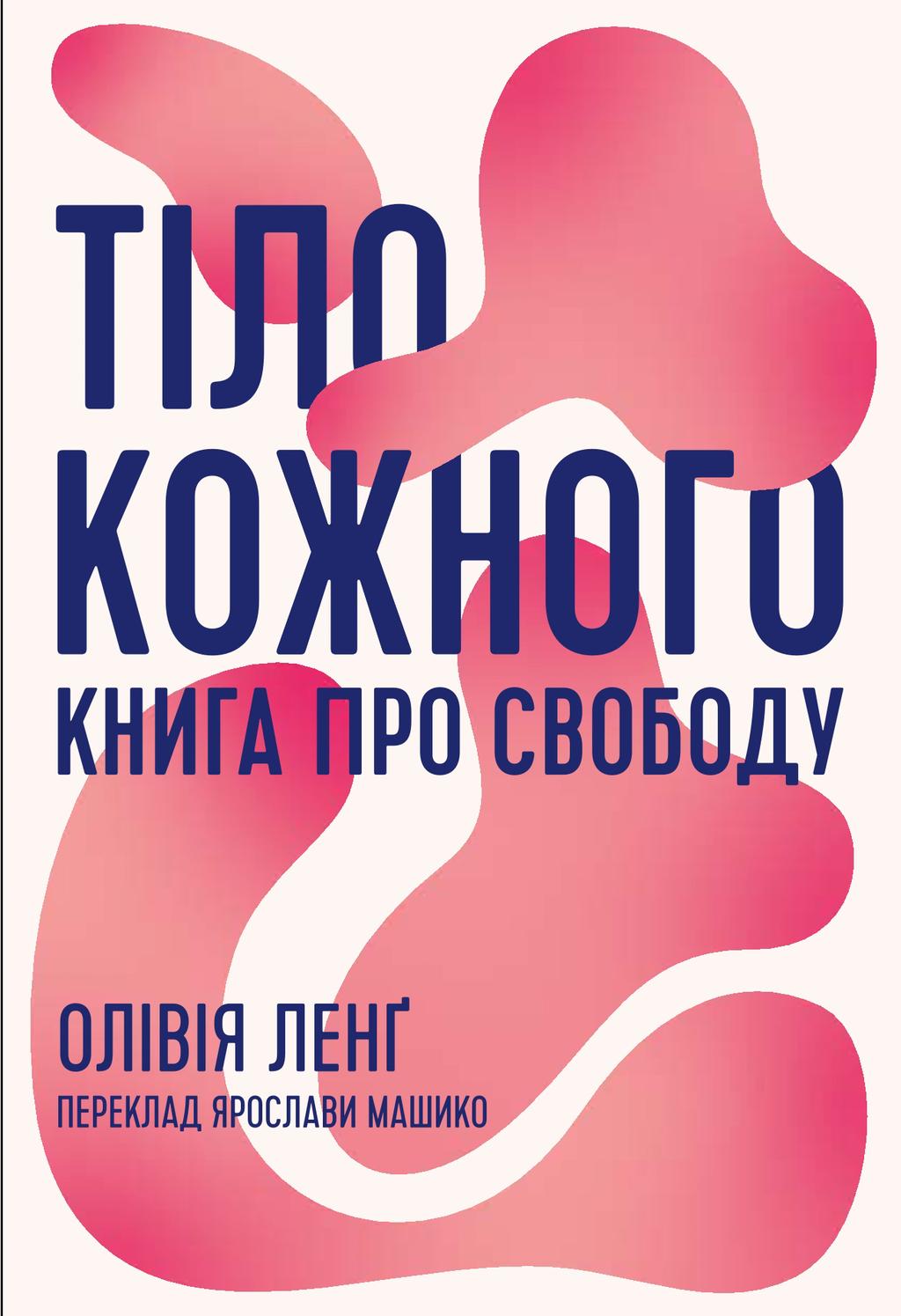 Обкладника "Тіло кожного. Книга про свободу" Обкладинка "Тіло кожного. Книга про свободу"