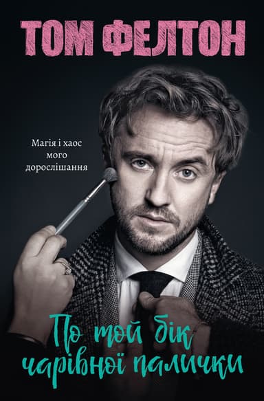 По той бік чарівної палички. Магія і хаос мого дорослішання