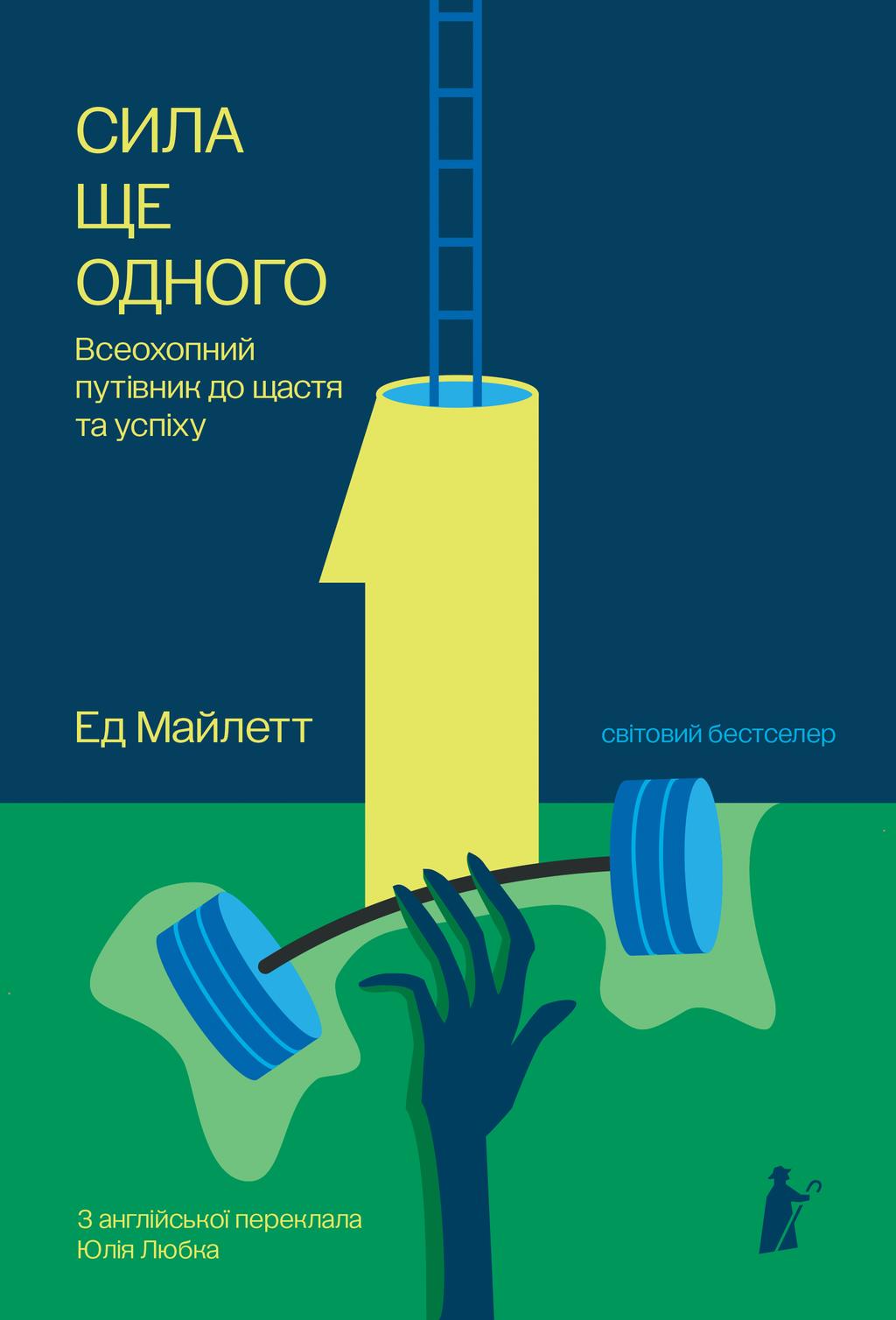 Обкладника "Сила Ще одного" Обкладинка "Сила Ще одного"