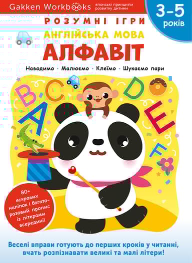 Англійська мова. Алфавіт. 3-5 років + наліпки і багаторазові сторінки для малювання