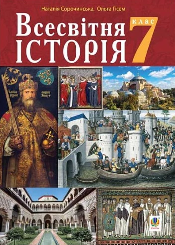 Всесвітня історія: підручник для 7 класу