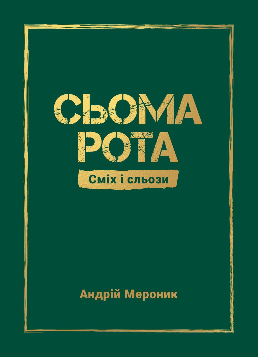 Обкладника "Сьома рота. Сміх і сльози" - 1 Фото Превью "Сьома рота. Сміх і сльози" - Фото №1