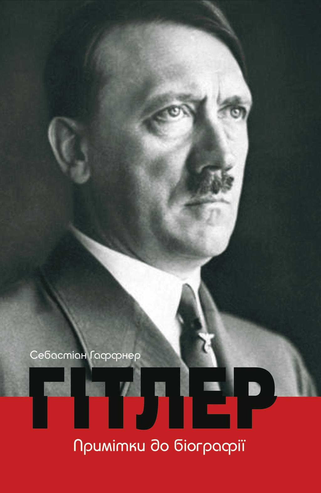 Обкладника "Гітлер. Примітки до біографії" Обкладинка "Гітлер. Примітки до біографії"