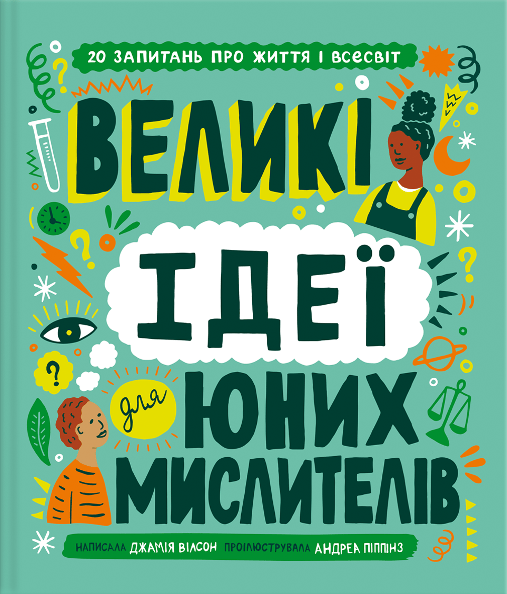 Обкладника "Великі ідеї для юних мислителів" - 1 Фото Превью "Великі ідеї для юних мислителів" - Фото №1