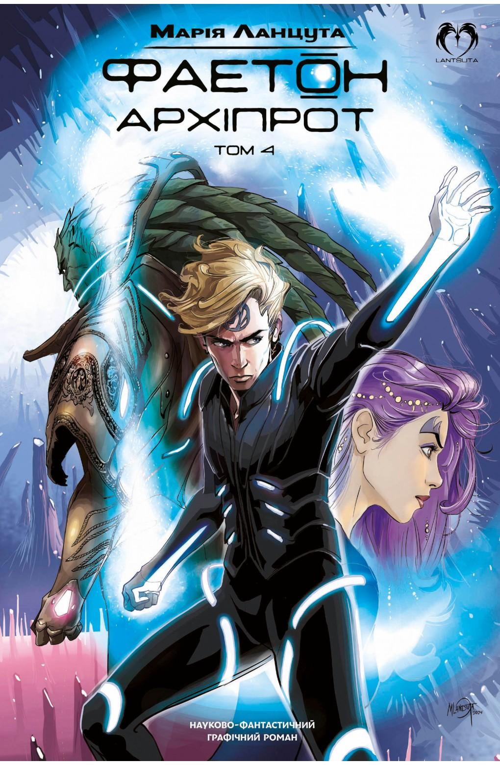 Обкладника "Фаетон. Том 4. Архіпрот" - 1 Фото Превью "Фаетон. Том 4. Архіпрот" - Фото №1