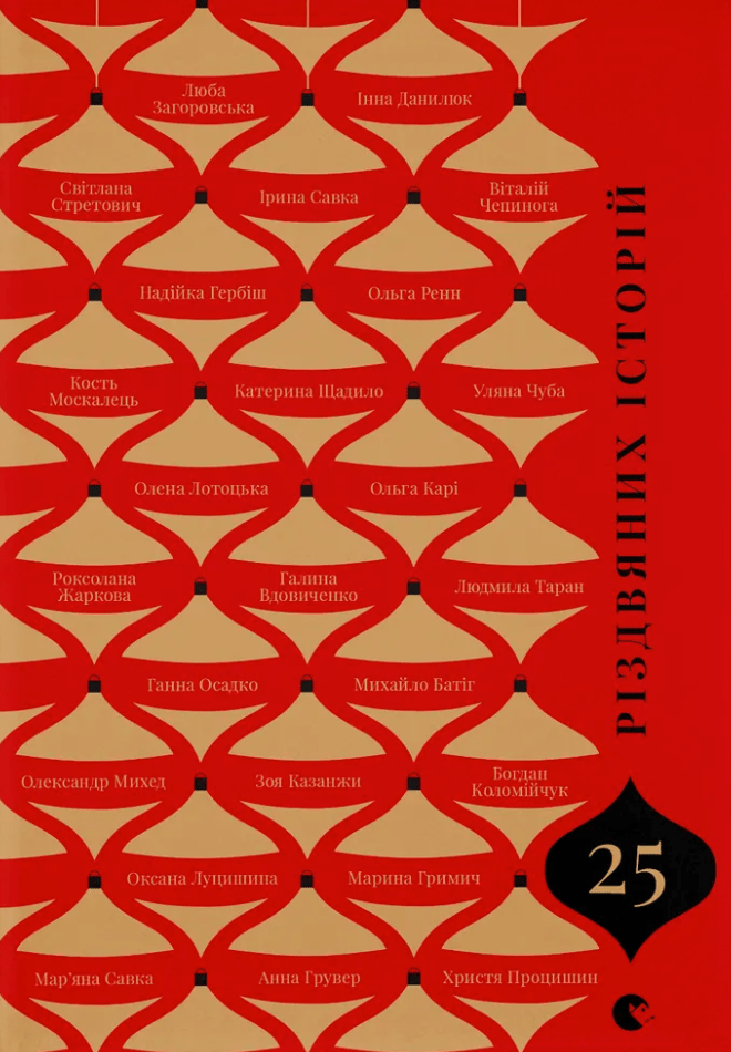 Обкладника "25 різдвяних історій" - 1 Фото Превью "25 різдвяних історій" - Фото №1