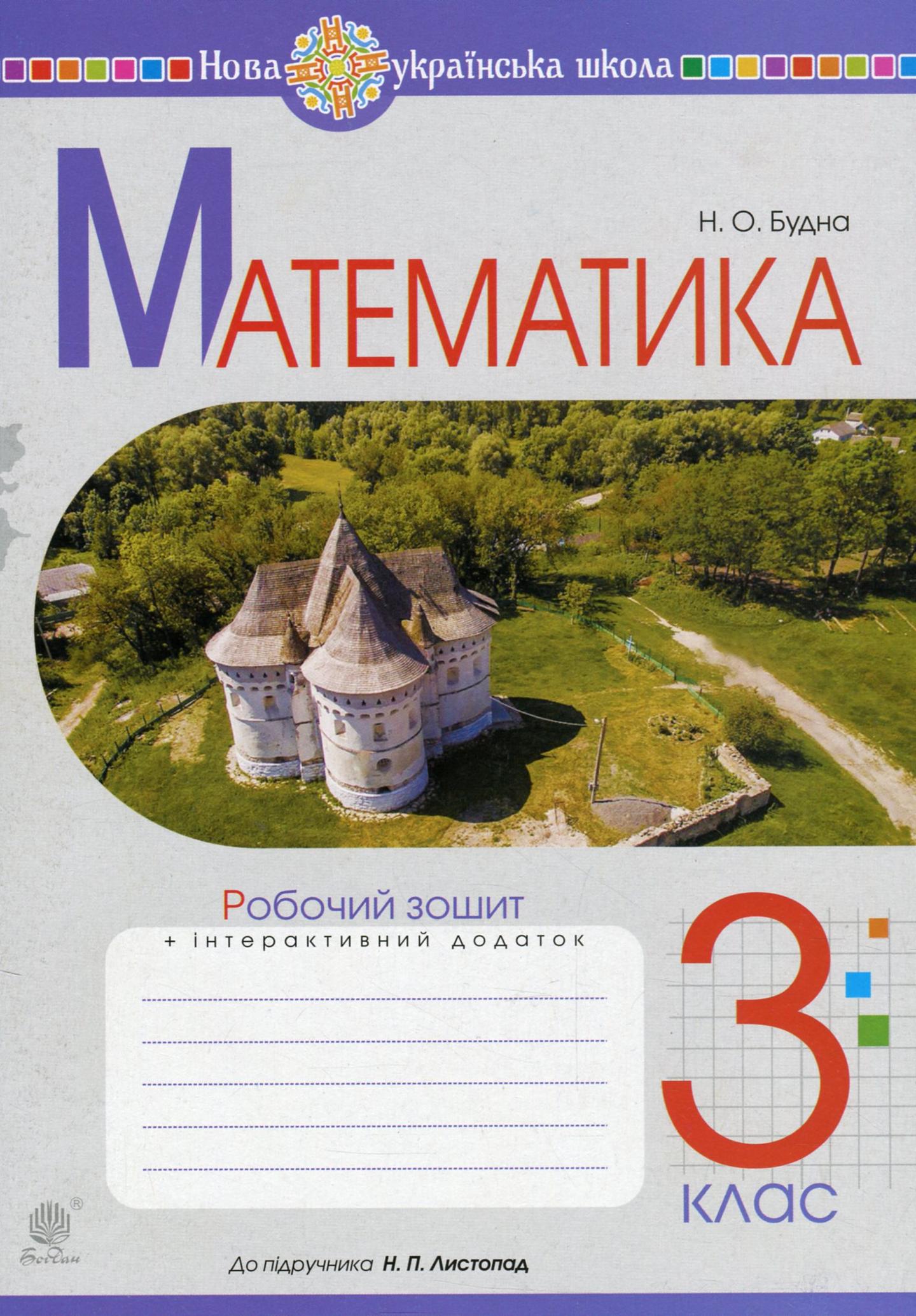 Математика. 3 клас. Робочий зошит (до підручника Листопад Н.П.)