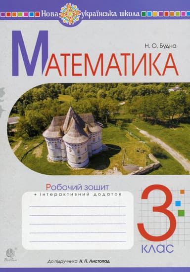 Математика. 3 клас. Робочий зошит (до підручника Листопад Н.П.)