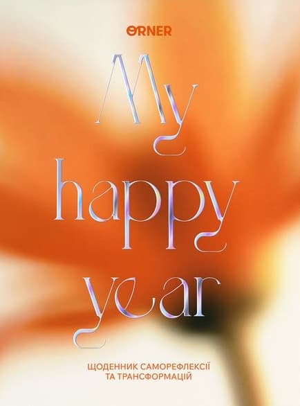 Обкладника "Щоденник «Мої 365 днів щастя» світлий" Обкладинка "Щоденник «Мої 365 днів щастя» світлий"