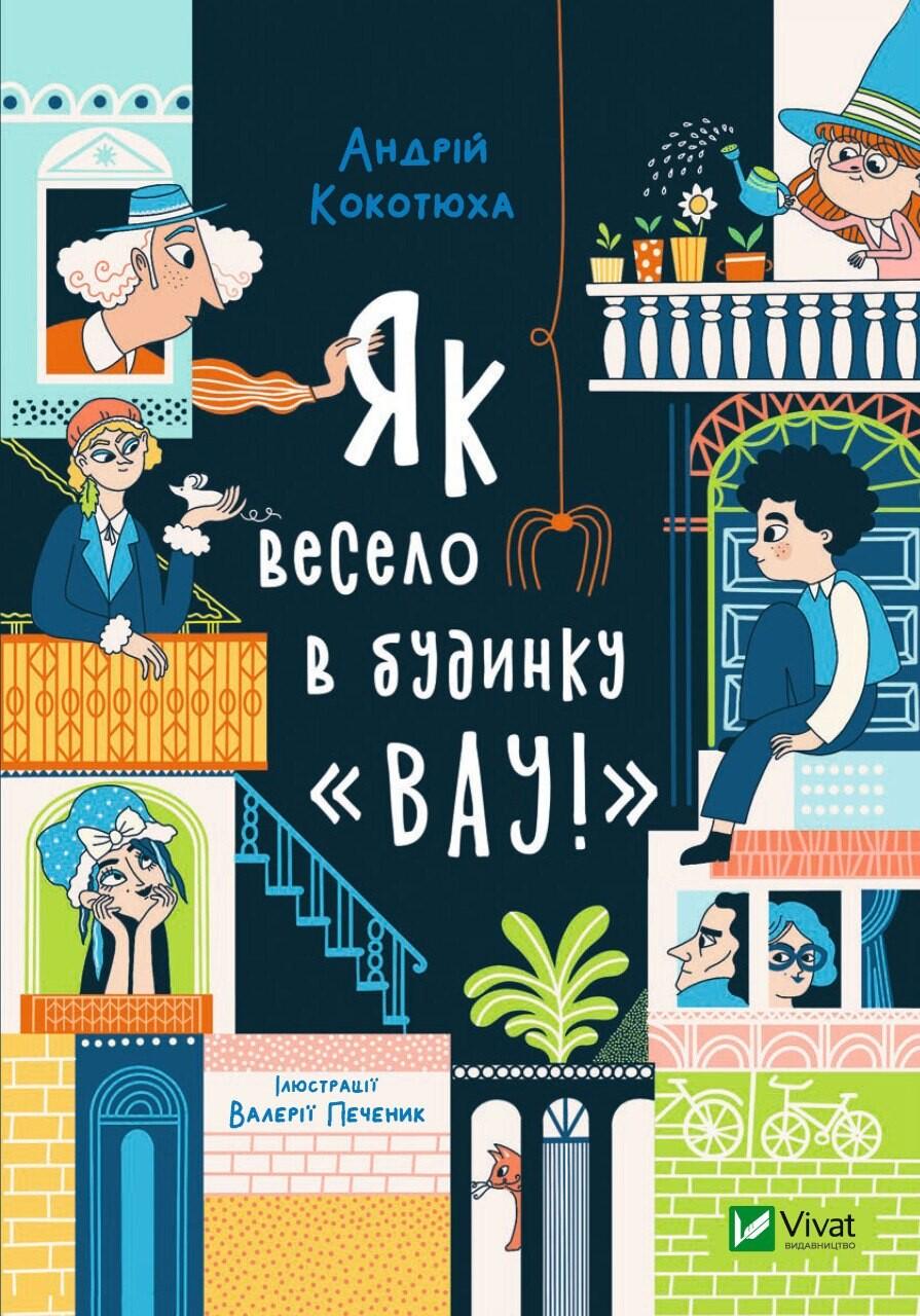 Як весело в будинку "Вау!" - Андрій Кокотюха - Kebuk