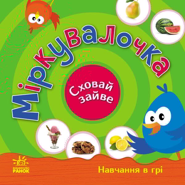 Міркувалочка. Сховай зайве