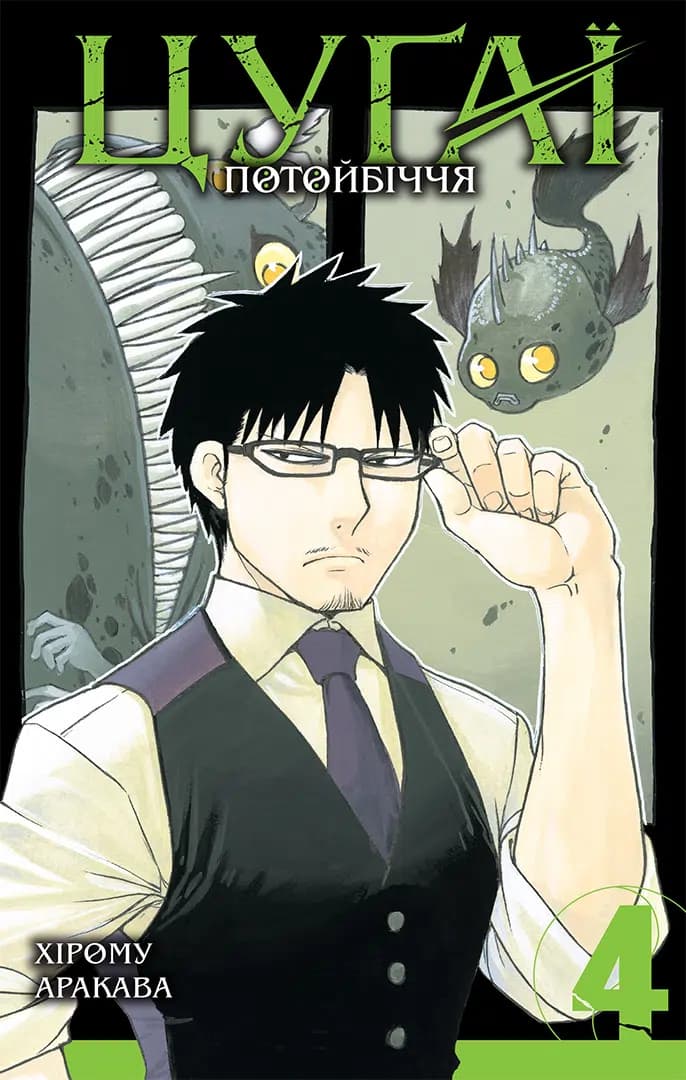 Цуґаї потойбіччя. Том 4