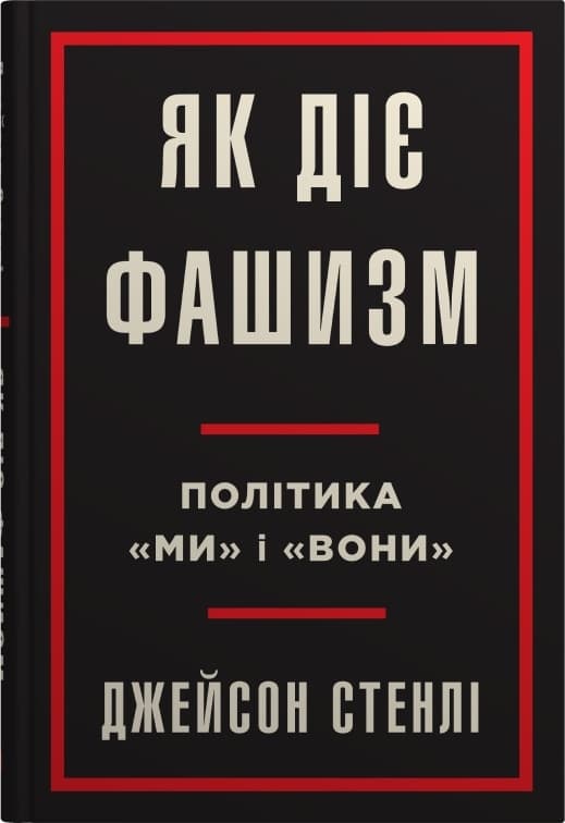 Обкладника "Як діє фашизм. Політика "ми" і "вони"" - 1 Фото Превью "Як діє фашизм. Політика "ми" і "вони"" - Фото №1