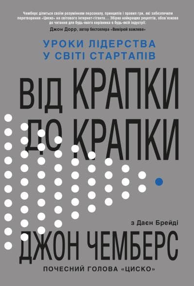 Обкладника "Від крапки до крапки. Уроки лідерства у світі стартапів" - 1 Фото Превью "Від крапки до крапки. Уроки лідерства у світі стартапів" - Фото №1