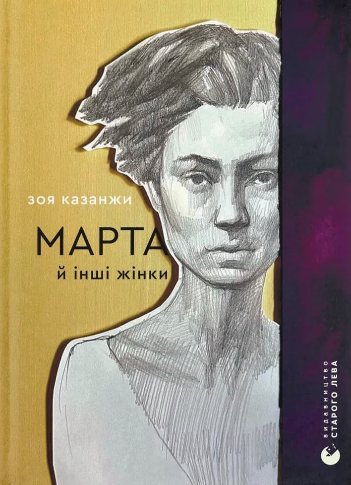 Марта й інші жінки