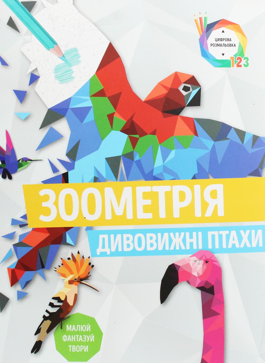 Обкладника "Зоометрія. Дивовижні птахи" - 1 Фото Превью "Зоометрія. Дивовижні птахи" - Фото №1