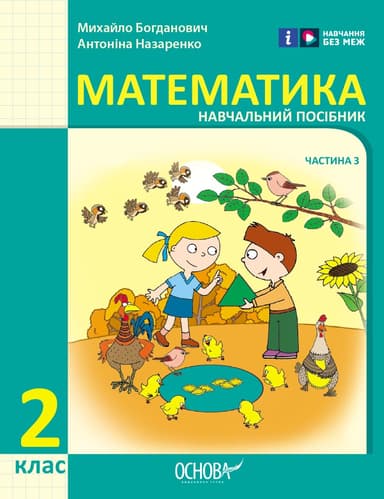 2 клас. Математика. Навчальний посібник. Частина 3