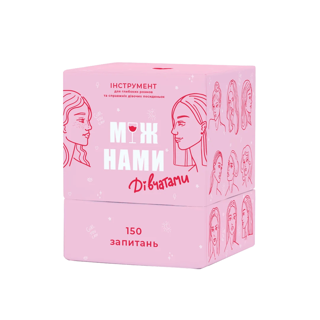 Між нами: дівчатами