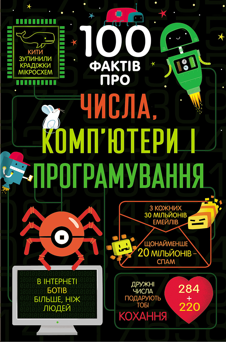 Обкладника "100 фактів про числа, компютери, програмування" - 1 Фото Превью "100 фактів про числа, компютери, програмування" - Фото №1
