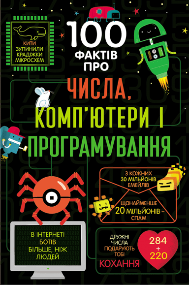 100 фактів про числа, компютери, програмування