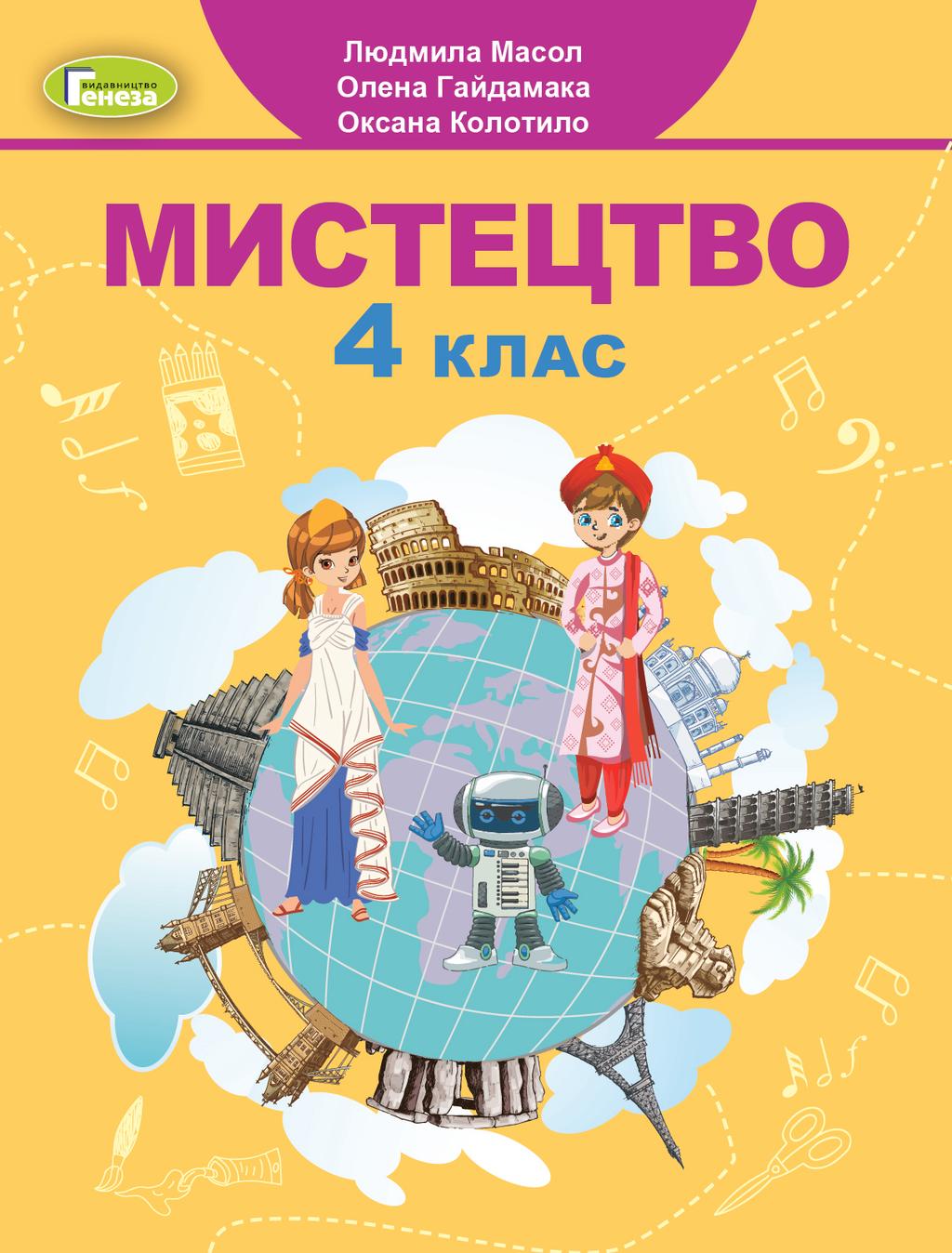 Обкладника "Мистецтво. 4 клас. Підручник" - 1 Фото Превью "Мистецтво. 4 клас. Підручник" - Фото №1