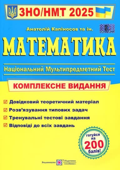 Математика. Комплексна підготовка до ЗНО і НМТ 2025