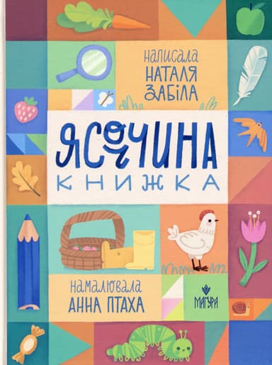 Ясоччина книжка