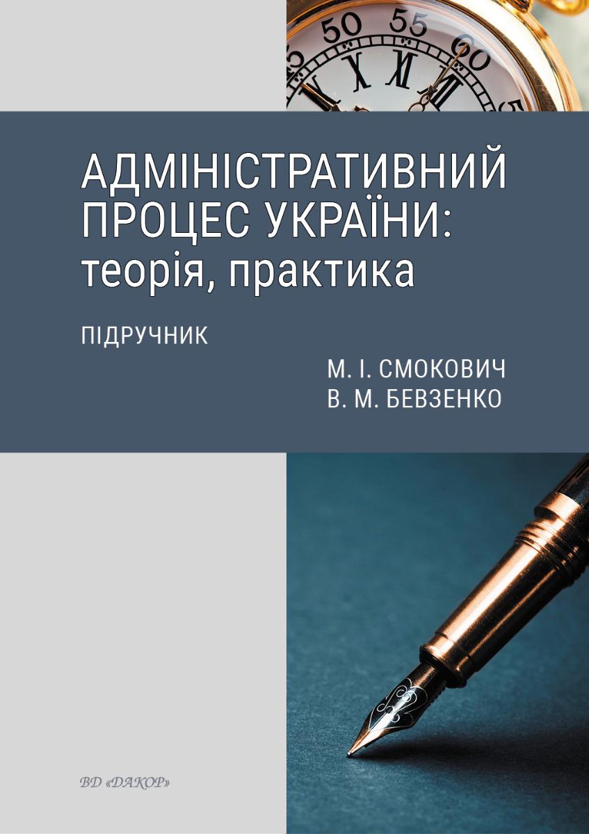 Обкладника "Адміністративний процес України: теорія, практика. Підручник" Обкладинка "Адміністративний процес України: теорія, практика. Підручник"