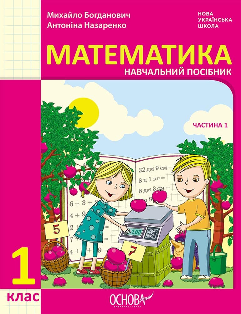 Обкладника "1 клас. Математика. Навчальний посібник. Частина 1 (до підручника М. Богданович, А. Назаренко)" - 1 Фото Превью "1 клас. Математика. Навчальний посібник. Частина 1 (до підручника М. Богданович, А. Назаренко)" - Фото №1
