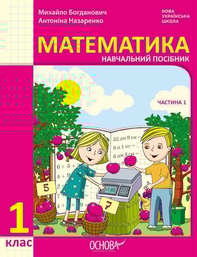 1 клас. Математика. Навчальний посібник. Частина 1 (до підручника М. Богданович, А. Назаренко)